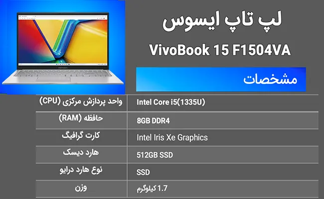 مشخصات لپتاپ ایسوس مدل VivoBook 15 F1504VA لپتاپ ایسوس مدل VivoBook 15 F1504VA
